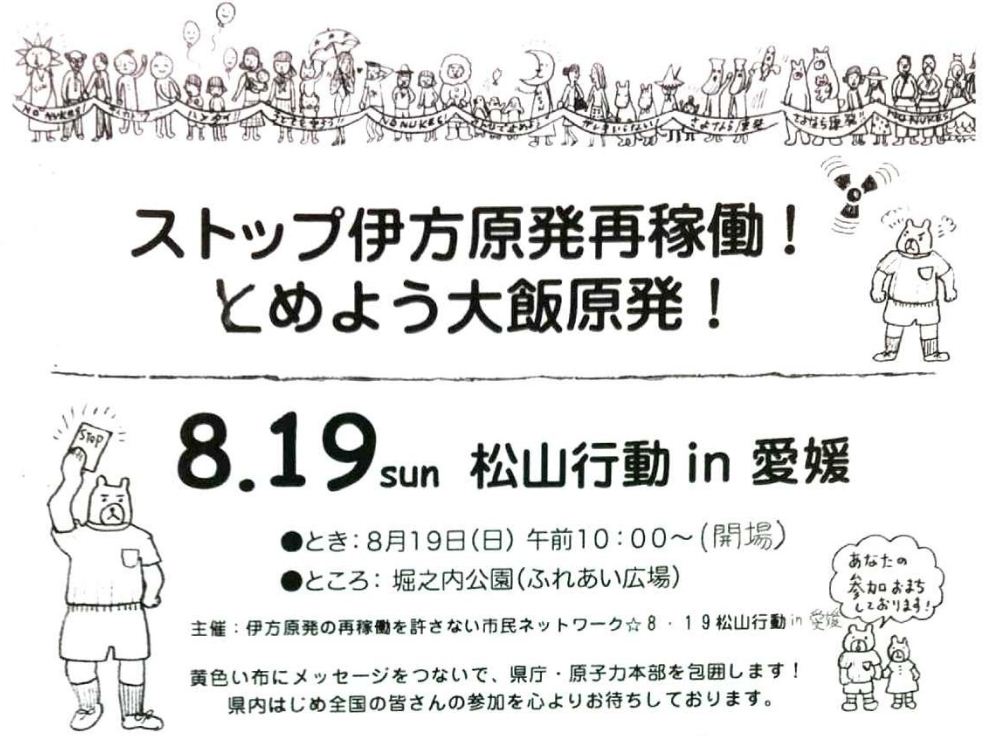 ８月１９日に市民ネットワークが松山行動
