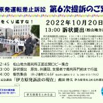 10月20日は松山地裁に大集合を！第6次提訴日です