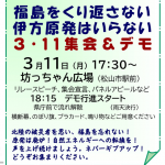 福島をくり返さない　伊方原発はいらない　3・11集会＆デモ　ご参加を！！