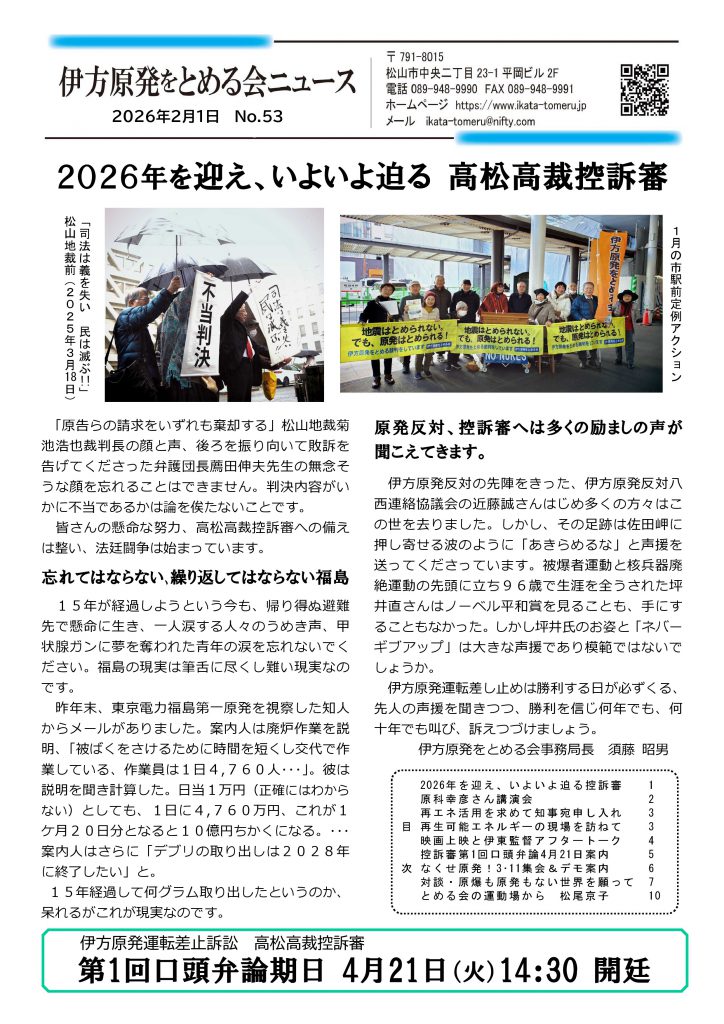 伊方原発をとめる会ニュース第53号　発行！