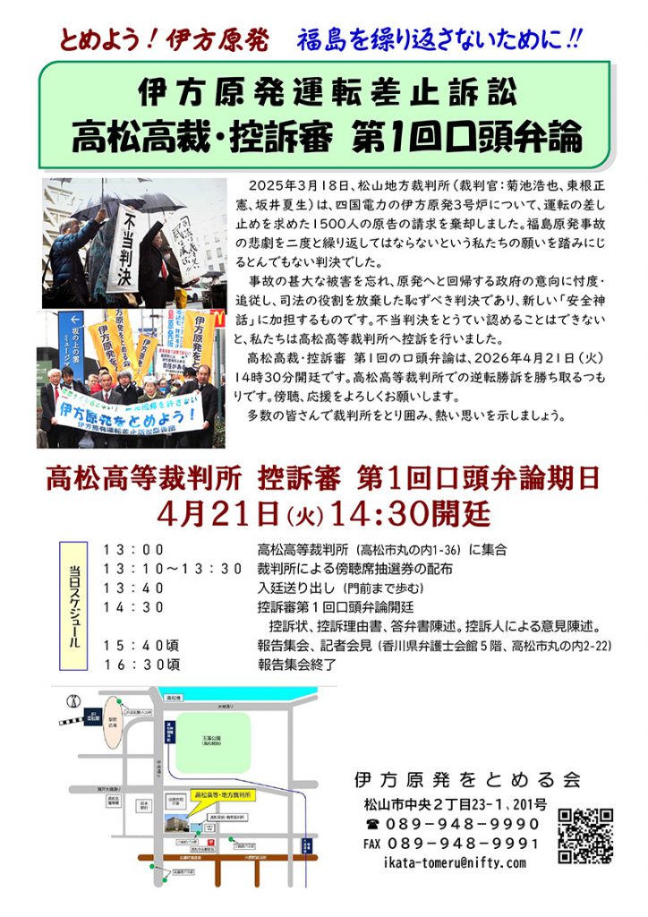 4月21日は高松高裁へ！チラシが最新版となりました！高松高裁でお待ちしています！