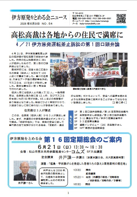 伊方原発をとめる会ニュース第54号発行！