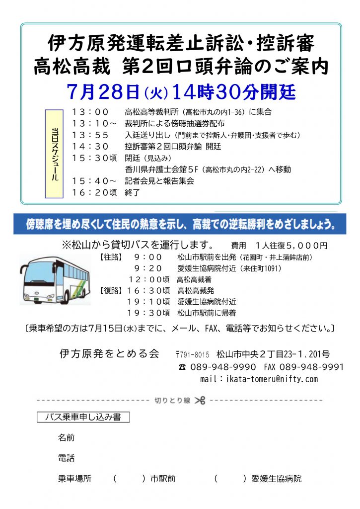 7・28 高松高裁 第2回口頭弁論のご案内