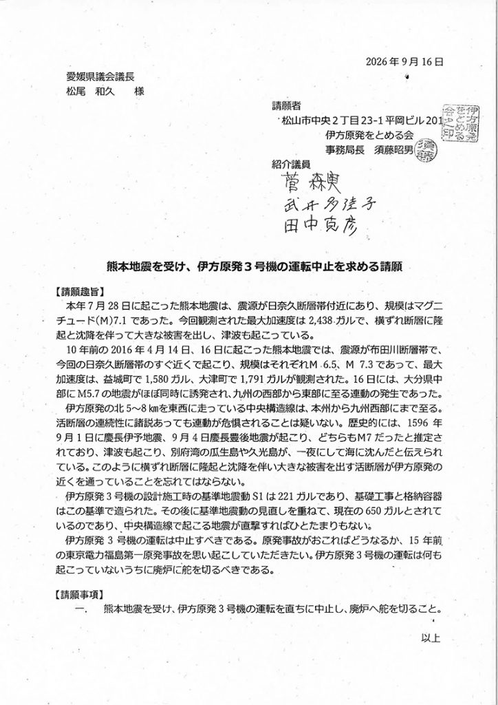 「熊本地震を受け、伊方原発3号機の運転中止を求める請願」