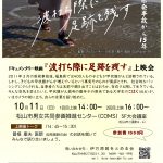 10月11日(日)　ドキュメンタリー「波打ち際に足跡を残す」上映会！
